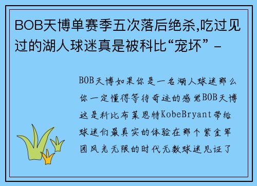 BOB天博单赛季五次落后绝杀,吃过见过的湖人球迷真是被科比“宠坏” - 副本