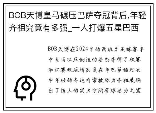 BOB天博皇马碾压巴萨夺冠背后,年轻齐祖究竟有多强_一人打爆五星巴西