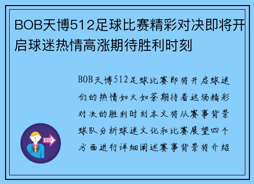 BOB天博512足球比赛精彩对决即将开启球迷热情高涨期待胜利时刻