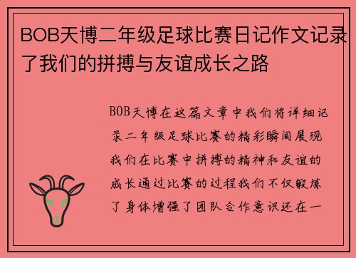 BOB天博二年级足球比赛日记作文记录了我们的拼搏与友谊成长之路