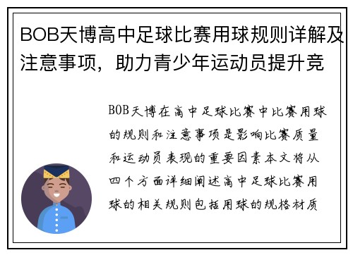 BOB天博高中足球比赛用球规则详解及注意事项，助力青少年运动员提升竞技水平