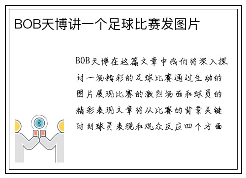 BOB天博讲一个足球比赛发图片