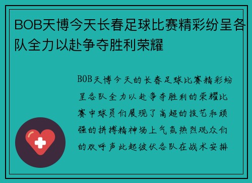 BOB天博今天长春足球比赛精彩纷呈各队全力以赴争夺胜利荣耀