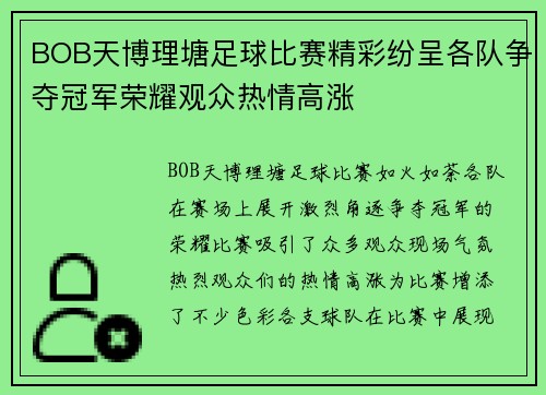 BOB天博理塘足球比赛精彩纷呈各队争夺冠军荣耀观众热情高涨