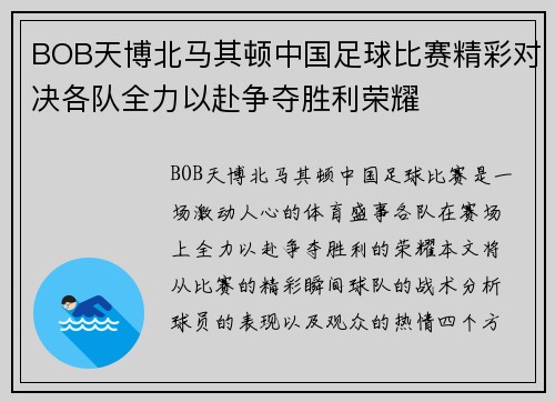 BOB天博北马其顿中国足球比赛精彩对决各队全力以赴争夺胜利荣耀