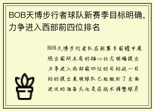 BOB天博步行者球队新赛季目标明确，力争进入西部前四位排名
