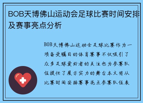 BOB天博佛山运动会足球比赛时间安排及赛事亮点分析