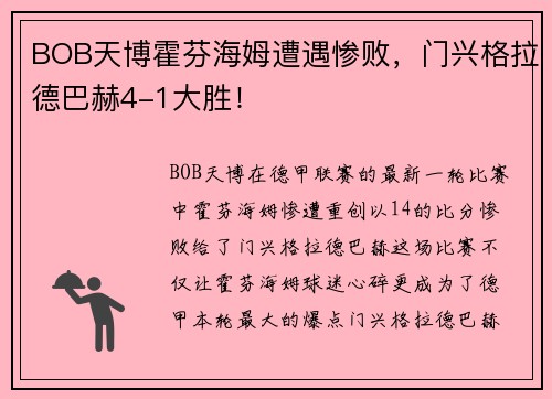 BOB天博霍芬海姆遭遇惨败，门兴格拉德巴赫4-1大胜！