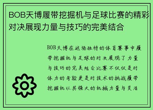 BOB天博履带挖掘机与足球比赛的精彩对决展现力量与技巧的完美结合