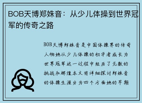 BOB天博郑姝音：从少儿体操到世界冠军的传奇之路