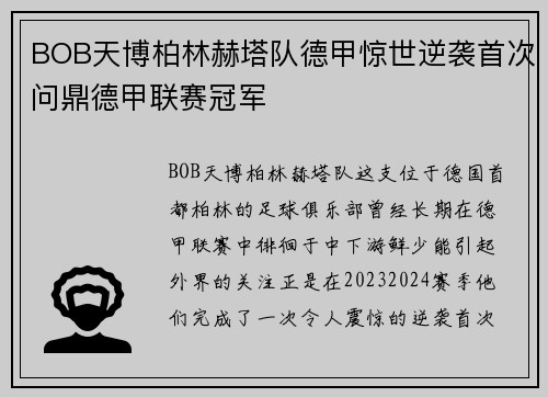 BOB天博柏林赫塔队德甲惊世逆袭首次问鼎德甲联赛冠军
