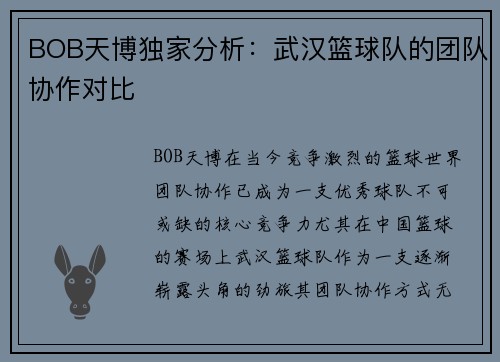 BOB天博独家分析：武汉篮球队的团队协作对比
