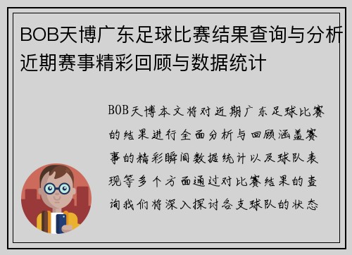 BOB天博广东足球比赛结果查询与分析近期赛事精彩回顾与数据统计