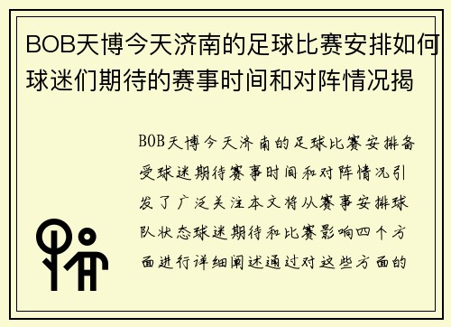 BOB天博今天济南的足球比赛安排如何球迷们期待的赛事时间和对阵情况揭秘