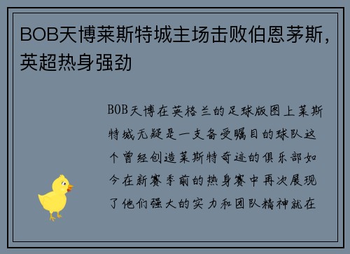 BOB天博莱斯特城主场击败伯恩茅斯，英超热身强劲
