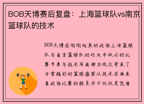 BOB天博赛后复盘：上海篮球队vs南京篮球队的技术