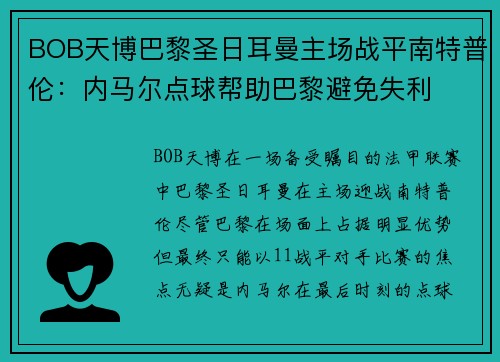 BOB天博巴黎圣日耳曼主场战平南特普伦：内马尔点球帮助巴黎避免失利