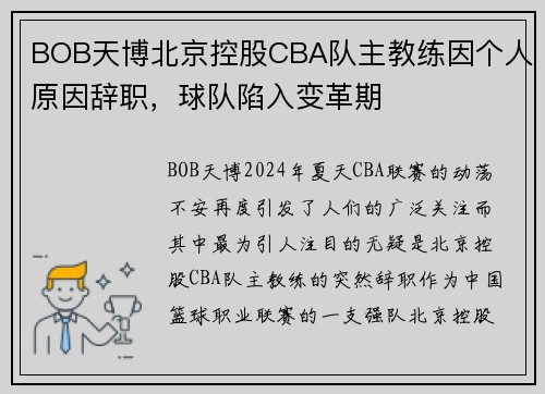 BOB天博北京控股CBA队主教练因个人原因辞职，球队陷入变革期