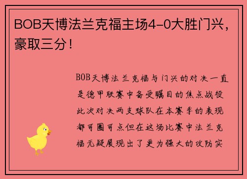 BOB天博法兰克福主场4-0大胜门兴，豪取三分！
