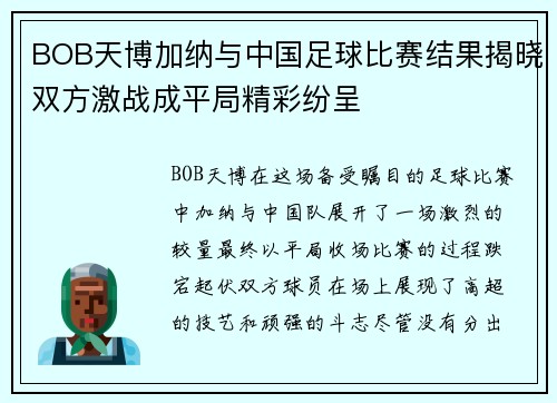 BOB天博加纳与中国足球比赛结果揭晓双方激战成平局精彩纷呈