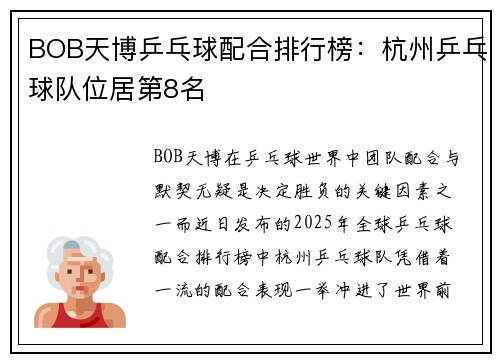 BOB天博乒乓球配合排行榜：杭州乒乓球队位居第8名