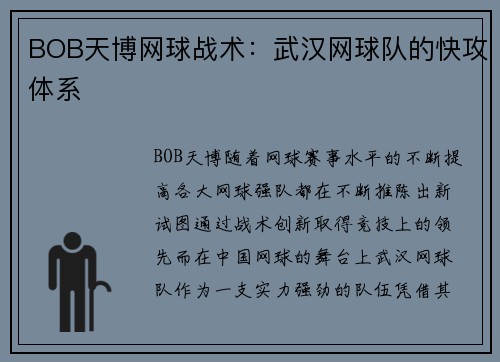 BOB天博网球战术：武汉网球队的快攻体系
