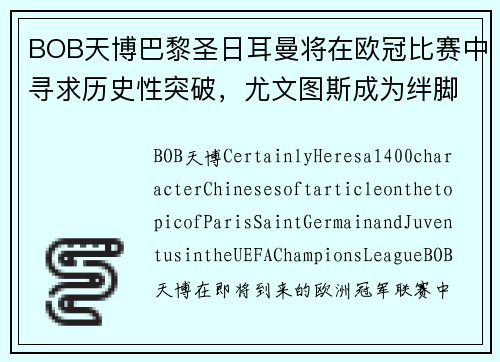 BOB天博巴黎圣日耳曼将在欧冠比赛中寻求历史性突破，尤文图斯成为绊脚石？