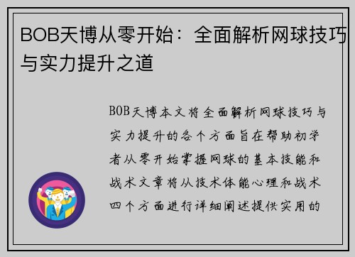BOB天博从零开始：全面解析网球技巧与实力提升之道