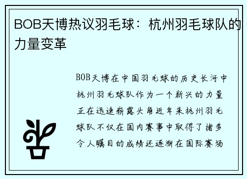 BOB天博热议羽毛球：杭州羽毛球队的力量变革
