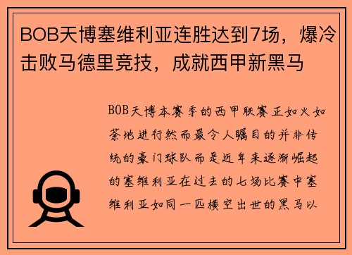 BOB天博塞维利亚连胜达到7场，爆冷击败马德里竞技，成就西甲新黑马