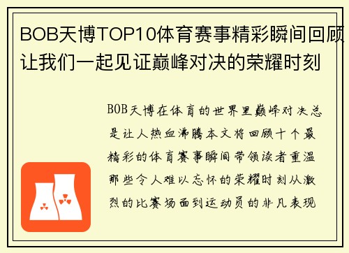 BOB天博TOP10体育赛事精彩瞬间回顾让我们一起见证巅峰对决的荣耀时刻