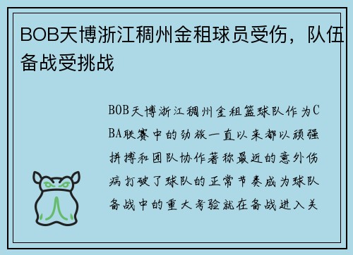 BOB天博浙江稠州金租球员受伤，队伍备战受挑战
