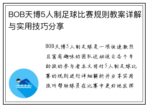 BOB天博5人制足球比赛规则教案详解与实用技巧分享