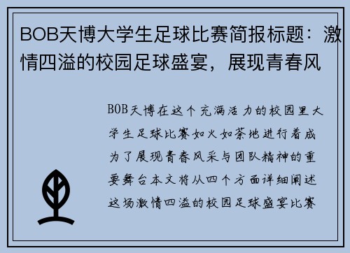 BOB天博大学生足球比赛简报标题：激情四溢的校园足球盛宴，展现青春风采与团队精神
