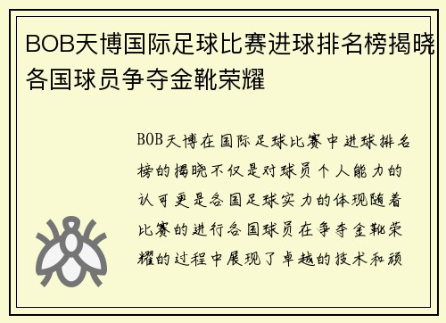 BOB天博国际足球比赛进球排名榜揭晓各国球员争夺金靴荣耀