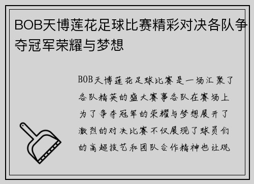 BOB天博莲花足球比赛精彩对决各队争夺冠军荣耀与梦想