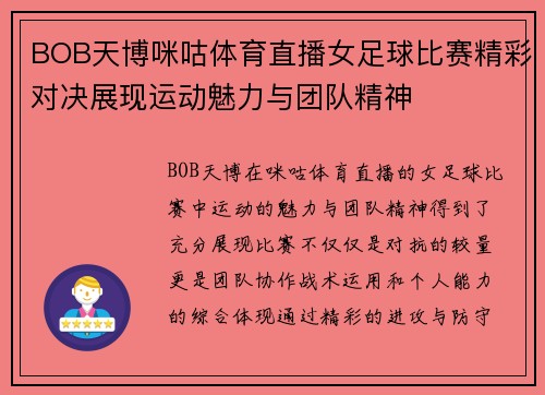 BOB天博咪咕体育直播女足球比赛精彩对决展现运动魅力与团队精神