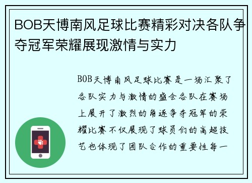 BOB天博南风足球比赛精彩对决各队争夺冠军荣耀展现激情与实力
