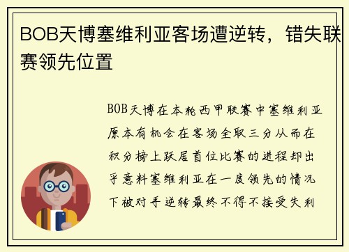 BOB天博塞维利亚客场遭逆转，错失联赛领先位置