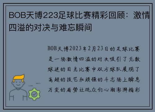 BOB天博223足球比赛精彩回顾：激情四溢的对决与难忘瞬间