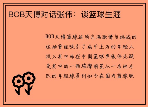BOB天博对话张伟：谈篮球生涯
