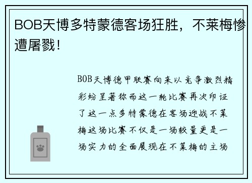 BOB天博多特蒙德客场狂胜，不莱梅惨遭屠戮！