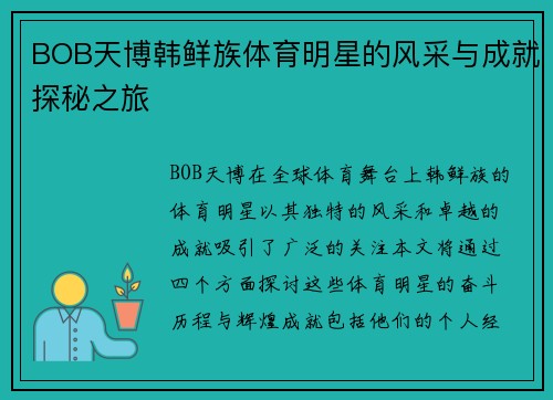BOB天博韩鲜族体育明星的风采与成就探秘之旅