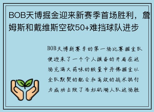 BOB天博掘金迎来新赛季首场胜利，詹姆斯和戴维斯空砍50+难挡球队进步