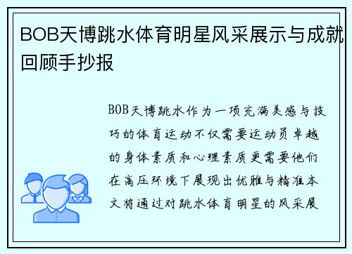 BOB天博跳水体育明星风采展示与成就回顾手抄报