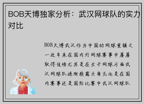 BOB天博独家分析：武汉网球队的实力对比