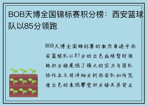BOB天博全国锦标赛积分榜：西安篮球队以85分领跑
