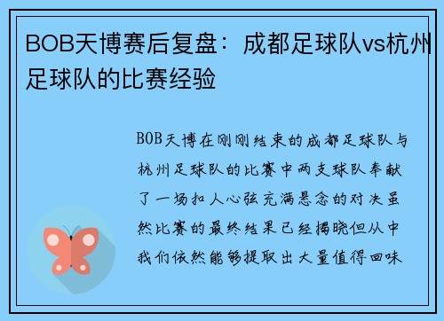 BOB天博赛后复盘：成都足球队vs杭州足球队的比赛经验
