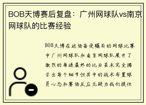 BOB天博赛后复盘：广州网球队vs南京网球队的比赛经验