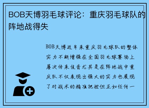BOB天博羽毛球评论：重庆羽毛球队的阵地战得失